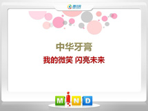 潮安中华牙膏——我的微笑闪亮未来